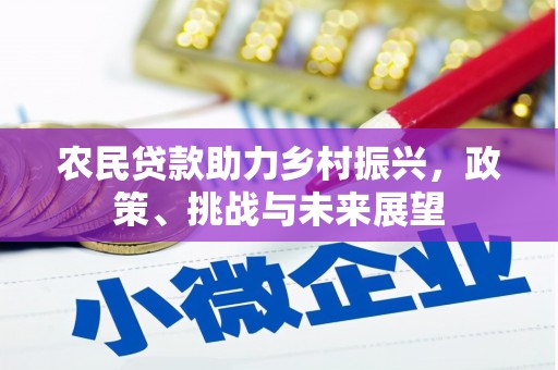 吉木萨尔农民贷款助力乡村振兴，政策、挑战与未来展望