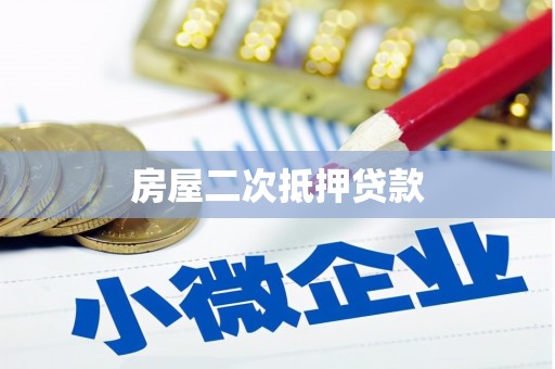 吉木萨尔房屋二次抵押贷款