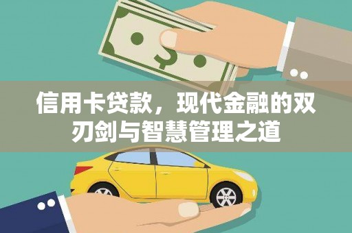 吉木萨尔信用卡贷款，现代金融的双刃剑与智慧管理之道