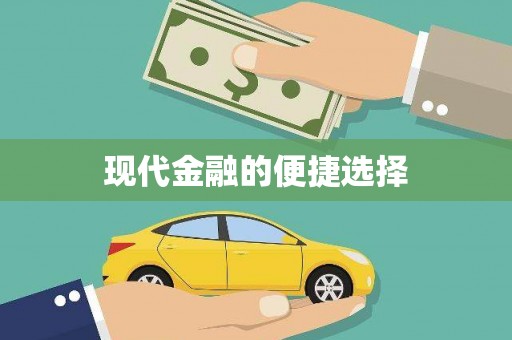 吉木萨尔现代金融的便捷选择