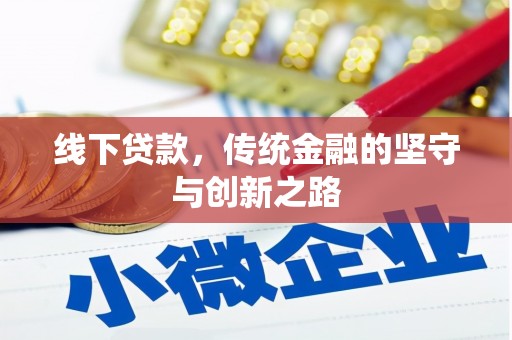 吉木萨尔线下贷款，传统金融的坚守与创新之路