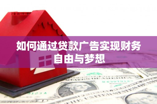 吉木萨尔如何通过贷款广告实现财务自由与梦想
