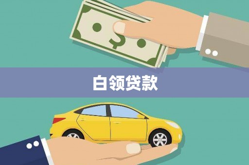 吉木萨尔白领贷款