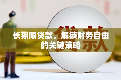 吉木萨尔长期限贷款，解锁财务自由的关键策略