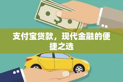 吉木萨尔支付宝贷款，现代金融的便捷之选