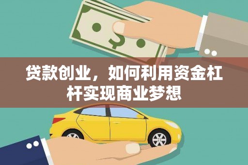 吉木萨尔贷款创业，如何利用资金杠杆实现商业梦想