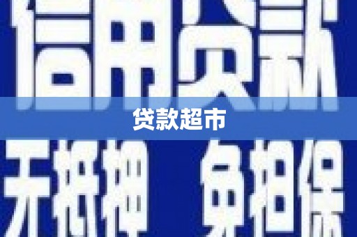 吉木萨尔贷款超市