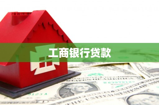 吉木萨尔工商银行贷款