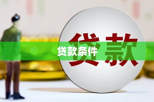吉木萨尔贷款条件