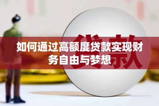 吉木萨尔如何通过高额度贷款实现财务自由与梦想