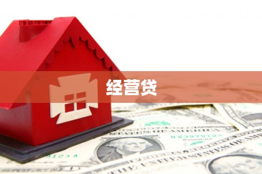 吉木萨尔经营贷