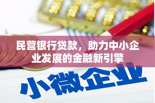吉木萨尔民营银行贷款，助力中小企业发展的金融新引擎