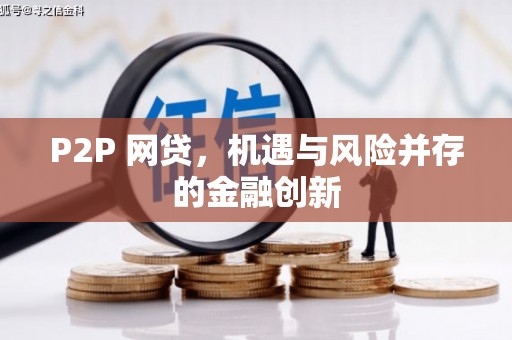 吉木萨尔P2P 网贷，机遇与风险并存的金融创新