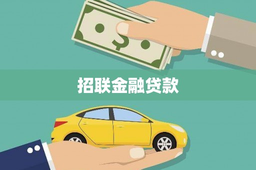 吉木萨尔招联金融贷款