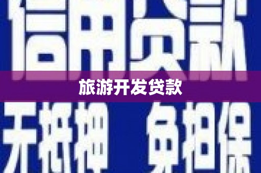 吉木萨尔旅游开发贷款