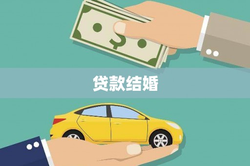 吉木萨尔贷款结婚