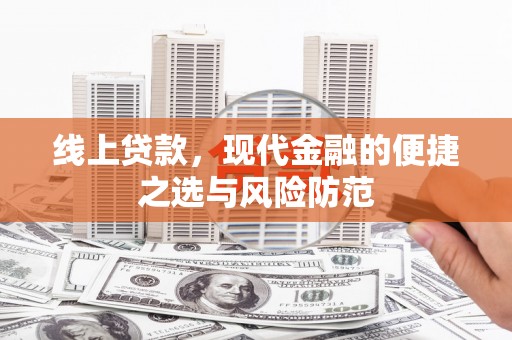 吉木萨尔线上贷款，现代金融的便捷之选与风险防范