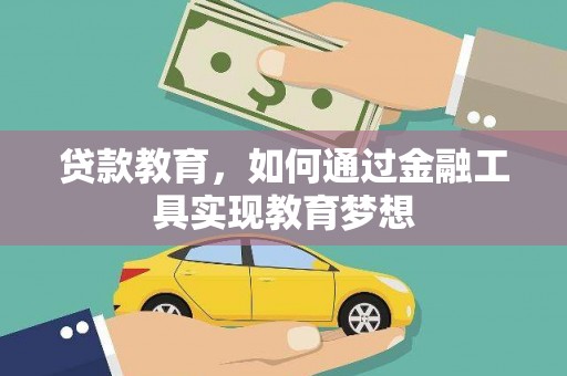 吉木萨尔贷款教育，如何通过金融工具实现教育梦想