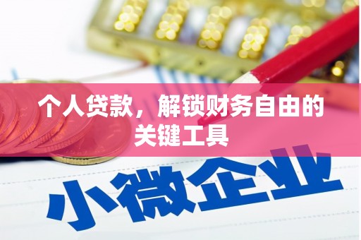 吉木萨尔个人贷款，解锁财务自由的关键工具