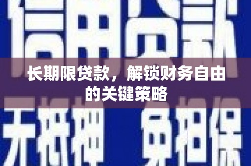 吉木萨尔长期限贷款，解锁财务自由的关键策略