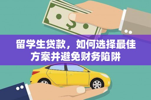 吉木萨尔留学生贷款，如何选择最佳方案并避免财务陷阱