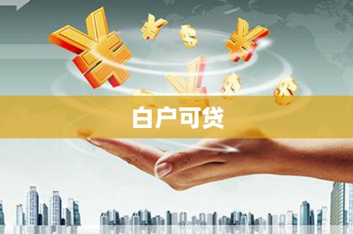 吉木萨尔白户可贷