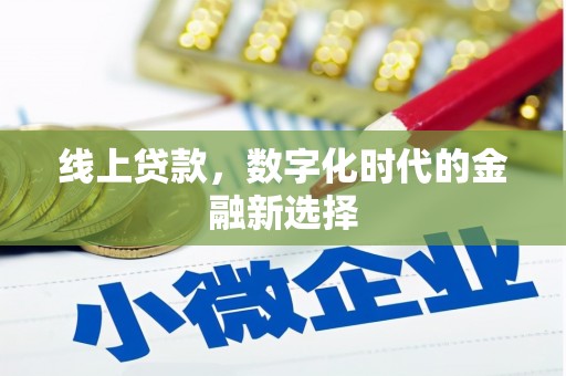 吉木萨尔线上贷款，数字化时代的金融新选择