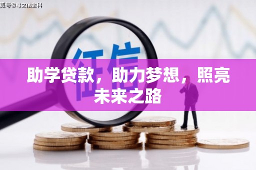 吉木萨尔助学贷款，助力梦想，照亮未来之路