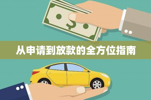 吉木萨尔从申请到放款的全方位指南