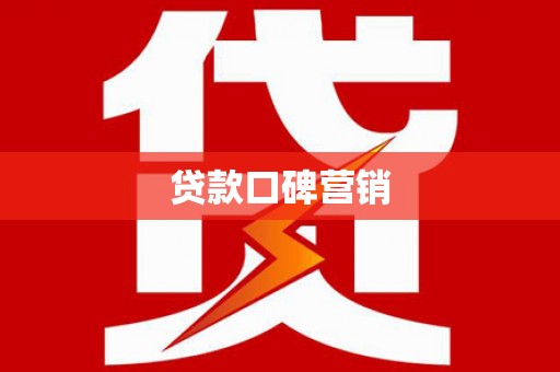 吉木萨尔贷款口碑营销