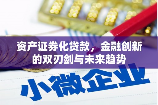 吉木萨尔资产证券化贷款，金融创新的双刃剑与未来趋势