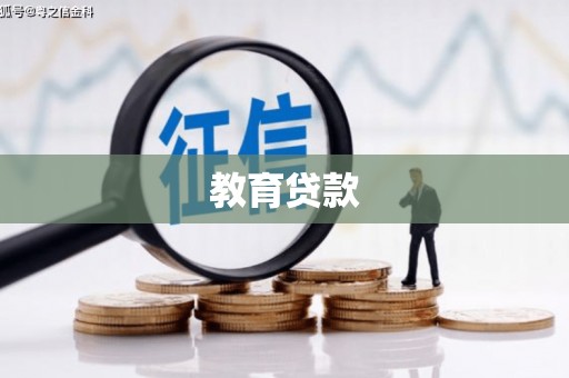 吉木萨尔教育贷款