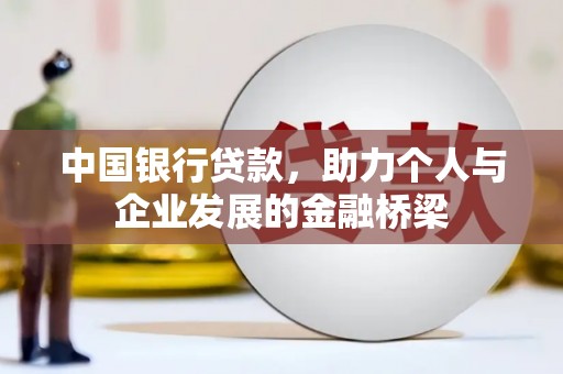 吉木萨尔中国银行贷款，助力个人与企业发展的金融桥梁