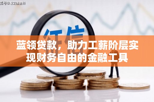 吉木萨尔蓝领贷款，助力工薪阶层实现财务自由的金融工具