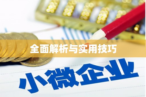 吉木萨尔全面解析与实用技巧