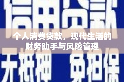 吉木萨尔个人消费贷款，现代生活的财务助手与风险管理