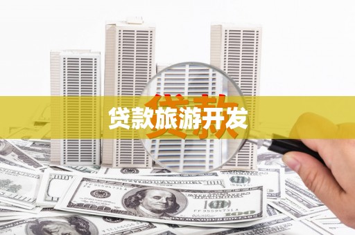 吉木萨尔贷款旅游开发