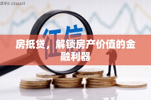 吉木萨尔房抵贷，解锁房产价值的金融利器