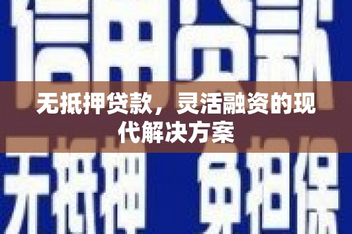 吉木萨尔无抵押贷款，灵活融资的现代解决方案