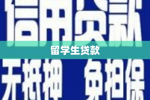 吉木萨尔留学生贷款