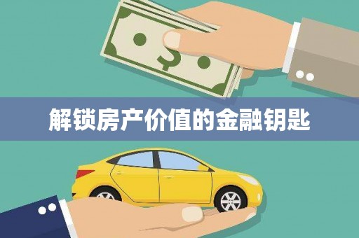 吉木萨尔解锁房产价值的金融钥匙