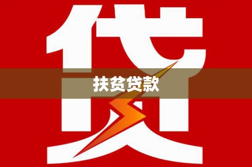 吉木萨尔扶贫贷款