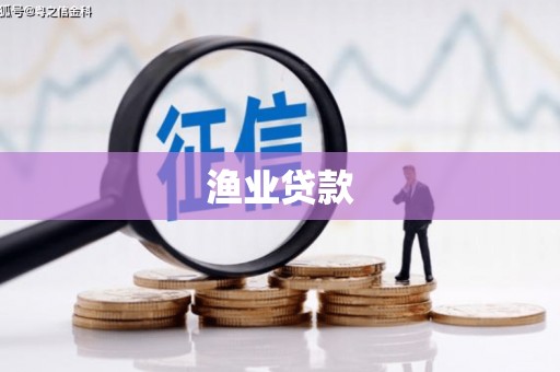 吉木萨尔渔业贷款