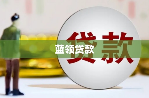 吉木萨尔蓝领贷款