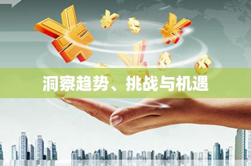 吉木萨尔洞察趋势、挑战与机遇