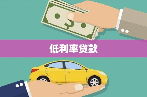 吉木萨尔低利率贷款