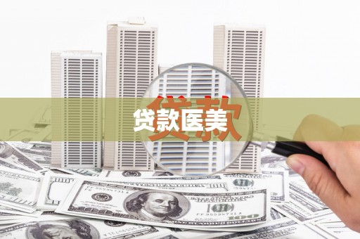 吉木萨尔贷款医美