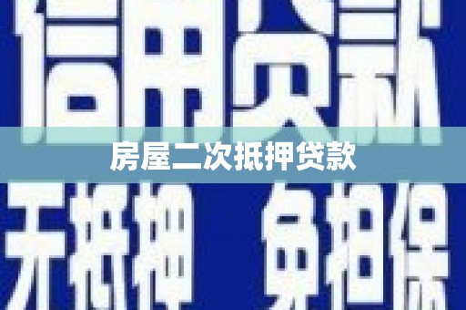吉木萨尔房屋二次抵押贷款