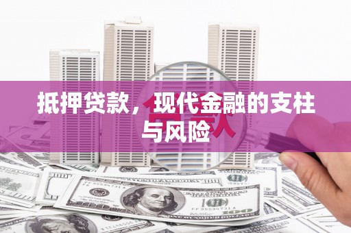 吉木萨尔抵押贷款，现代金融的支柱与风险