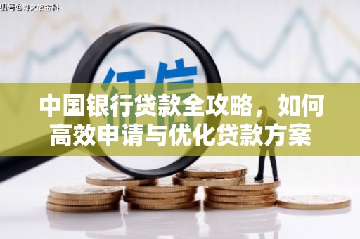 吉木萨尔中国银行贷款全攻略，如何高效申请与优化贷款方案